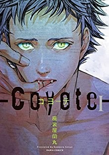 コヨーテ-第01巻-Coyote-vol-01.jpg