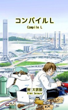 コンパイルL-Compi-le-L.jpg