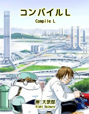 コンパイルL-Compi-le-L.jpg