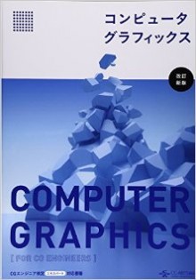 コンピュータグラフィックス.jpg