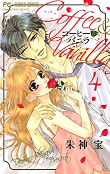 コーヒー＆バニラ-第01-04巻-Coffee-Vanilla-vol-01-04.jpg