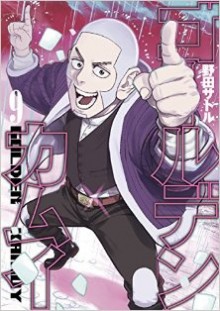 ゴールデンカムイ-第01-09巻-Golden-Kamui-vol-01-09.jpg