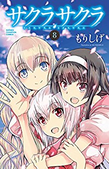 サクラサクラ-第01-08巻-Sakura-Sakura-vol-01-08.jpg
