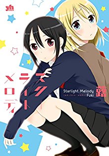 スターライト-メロディ-Starlight-Melody.jpg