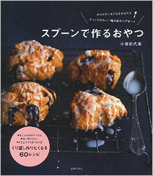 スプーンで作るおやつ.jpg