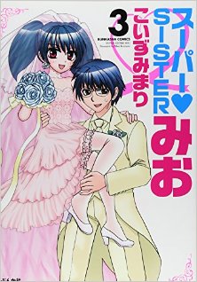 スーパー♥SISTER-みお-第01-03巻-Super-Sister-Mio-vol-01-03.jpg