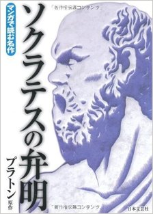 ソクラテスの弁明-マンガで読む名作.jpg
