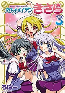 タロットメイデンきさら-第01-03巻.jpg