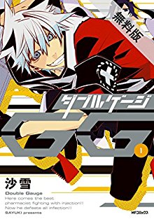 ダブルゲージ-第01巻-Double-Gauge-vol-01.jpg