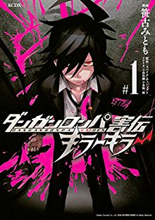 ダンガンロンパ害伝-キラーキラー-第01巻-Danganronpa-Gaiden-Kira-Kira-vol-01.jpg