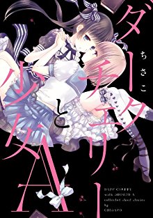 ダークチェリーと少女A-Dark-Cherry-to-Shoujo-A.jpg