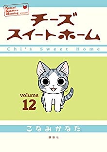 チーズスイートホーム-第01-12巻-Chii’s-Sweet-Home-vol-01-12.jpg
