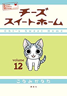 チーズスイートホーム-第01-12巻-Chii’s-Sweet-Home-vol-01-12.jpg