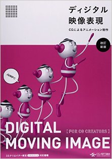ディジタル映像表現-CGによるアニメーション制作-.jpg