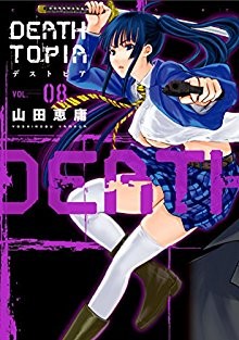 デストピア-第01-08巻-Deathtopia-vol-01-08.jpg
