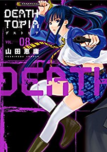 デストピア-第01-08巻-Deathtopia-vol-01-08.jpg