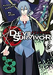 デビルサバイバー-第01-08巻-Devil-Survivor-vol-01-08.jpg