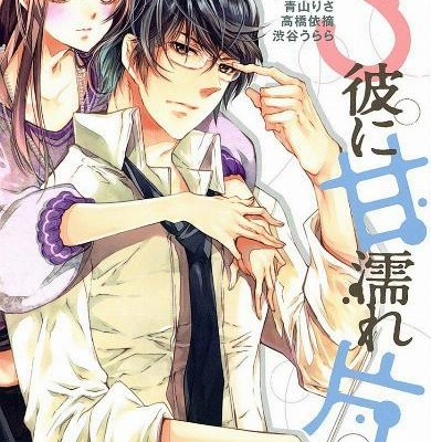 ドS彼に甘濡れ片思い-Doesu-Kare-ni-Amanure-Kataomoi.jpg