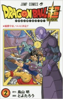 ドラゴンボール超-第01-02巻-Dragon-Ball-Chou-vol-01-02.jpg