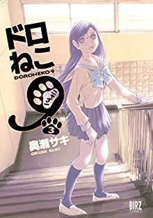 ドロねこ９-第01-03巻Doroneko-9-vol-01-03.jpg
