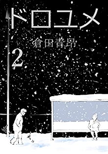 ドロユメ-第01-02巻-Doroyume-vol-01-02.jpg