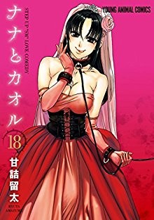 ナナとカオル-第01-18巻-Nana-to-Kaoru-vol-01-18.jpg