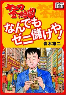 ナニワ金融道-Naniwa-Kinyudo.jpg