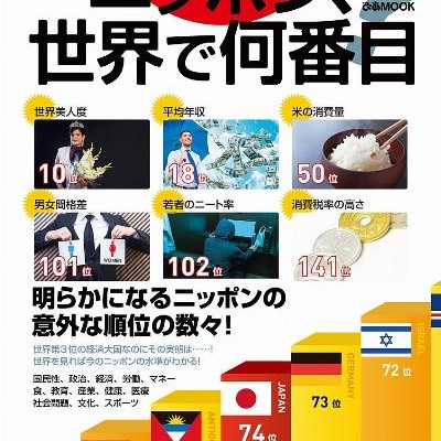 ニッポン、世界で何番目？Nippon、Sekai-de-Nanbanme？.jpg