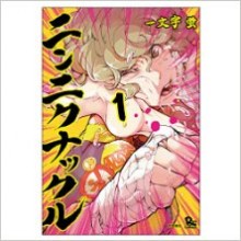 ニンニクナックル-第01巻-Ninnikunakkuru-vol-01.jpg