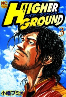 ハイアーグラウンド-第01-03巻-Higher-Ground-vol-01-03.jpg
