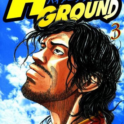 ハイアーグラウンド-第01-03巻-Higher-Ground-vol-01-03.jpg