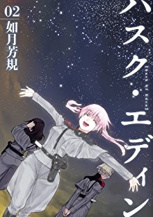 ハスク・エディン-husk-of-Eden-第01-02巻.jpg