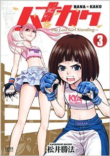 ハナカク-The-Last-Girl-Standing-第01-03巻-Hanakaku-–-The-Last-Girl-Standing-vol-01-03.jpg