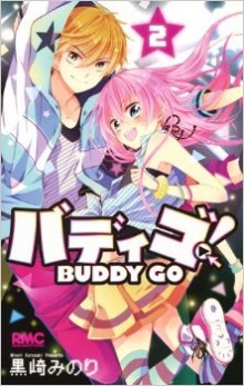 バディゴ！-第01-02巻-Buddy-Go-vol-01-02.jpg
