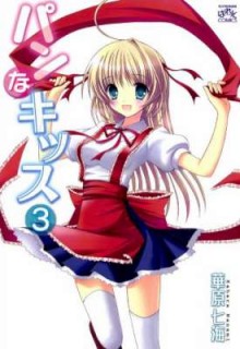 パンなキッス-第01-03巻-Pan-na-Kiss-vol-01-03.jpg