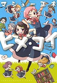 ヒメ・コイ-Hime-koi.jpg