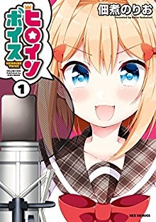 ヒロインボイス-第01巻-Heroine-Voice-vol-01.jpg