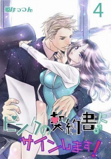 ピンクの契約書♂にサインします！第01-04巻-Pink-no-Keiyakusho-ni-Sign-Shimasu-vol-01-04.jpg