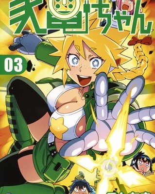 フルチャージ家電ちゃん-第01-03巻-Full-Charge-Kaden-chan-vol-01-03.jpg