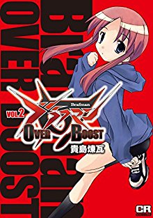 ブラフマン-OVER-BOOST-第01-02巻-Brafman-Over-Boost-vol-01-02.jpg
