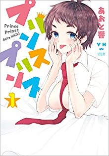 プリンスプリンス-第01巻.jpg