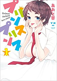 プリンスプリンス-第01巻.jpg