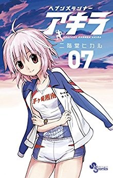 ヘブンズランナー-アキラ-第01-07巻-Heavens-Runner-Akira-vol-01-07.jpg