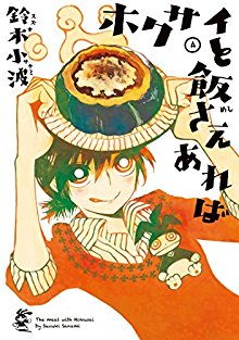 ホクサイと飯さえあれば-第01-04巻-Hokusai-to-Meshi-Saeareba-vol-01-04.jpg