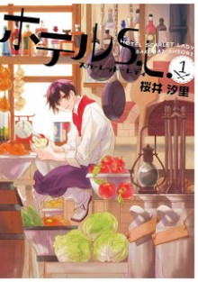 ホテルS.L-第01巻-Hotel-S.L.-vol-01.jpg
