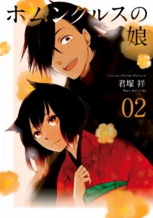 ホムンクルスの娘-第01-02巻-Homunkurusu-no-Musume-vol-01-02.jpg