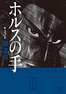ホルスの手-第01-03巻-Horusu-no-te-vol-01-03.jpg