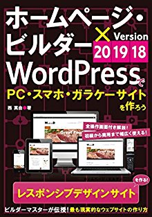 ホームページ・ビルダー×WordPressでPC・スマホ・ガラケーサイトを作ろう.jpg