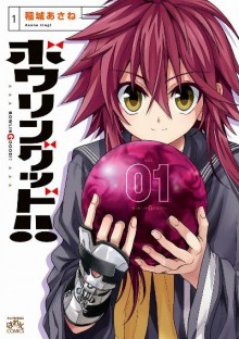 ボウリングッド-第01巻-Ballingood-vol-01.jpg
