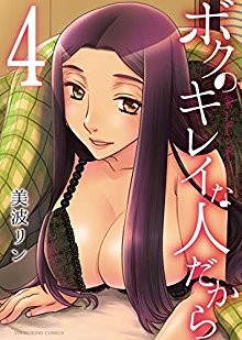 ボクのキレイな人だから-第01-04巻-Boku-no-Kirei-na-Hito-Dakara-vol-01-04.jpg